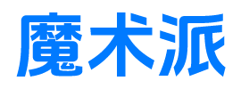 魔术派魔术网